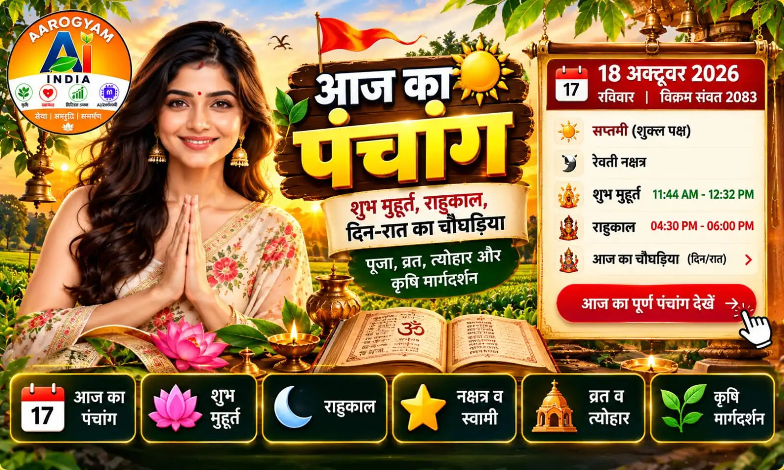 आज का पंचांग - शुभ मुहूर्त, राहुकाल व चौघड़िया
