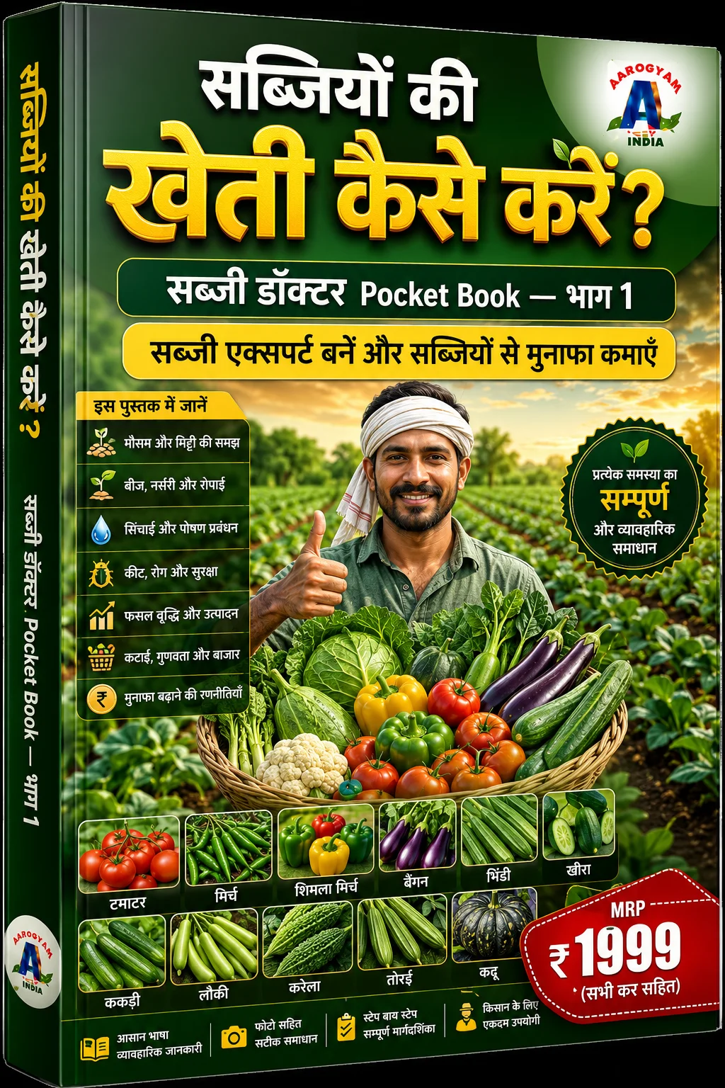 सब्जी खेती मास्टर
