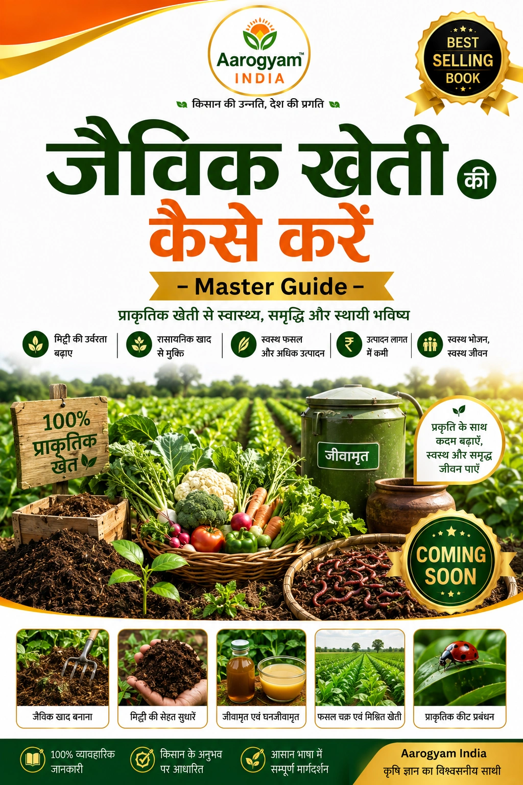 जैविक खेती गाइड