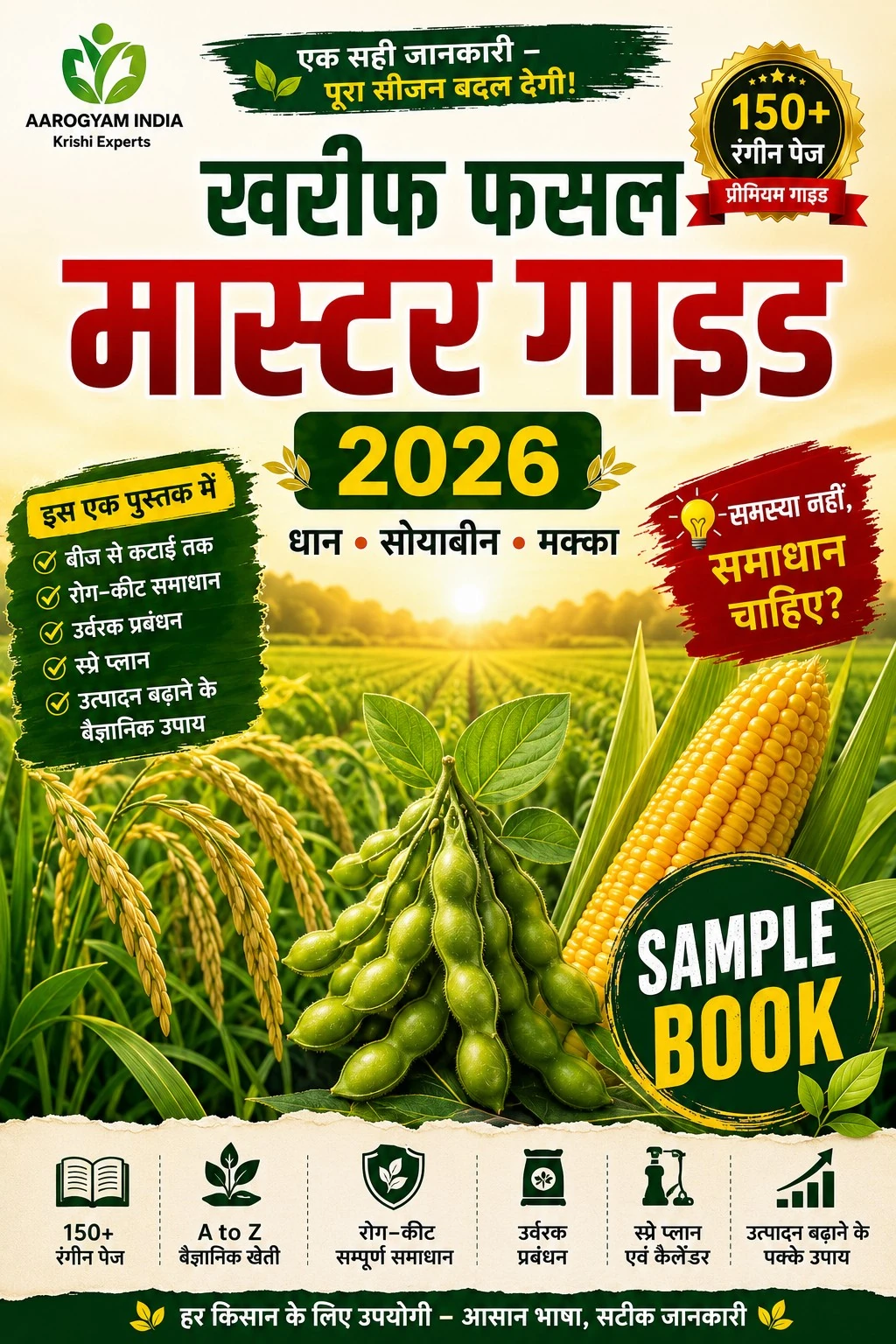 खरीफ फसल मास्टर गाइड 2026