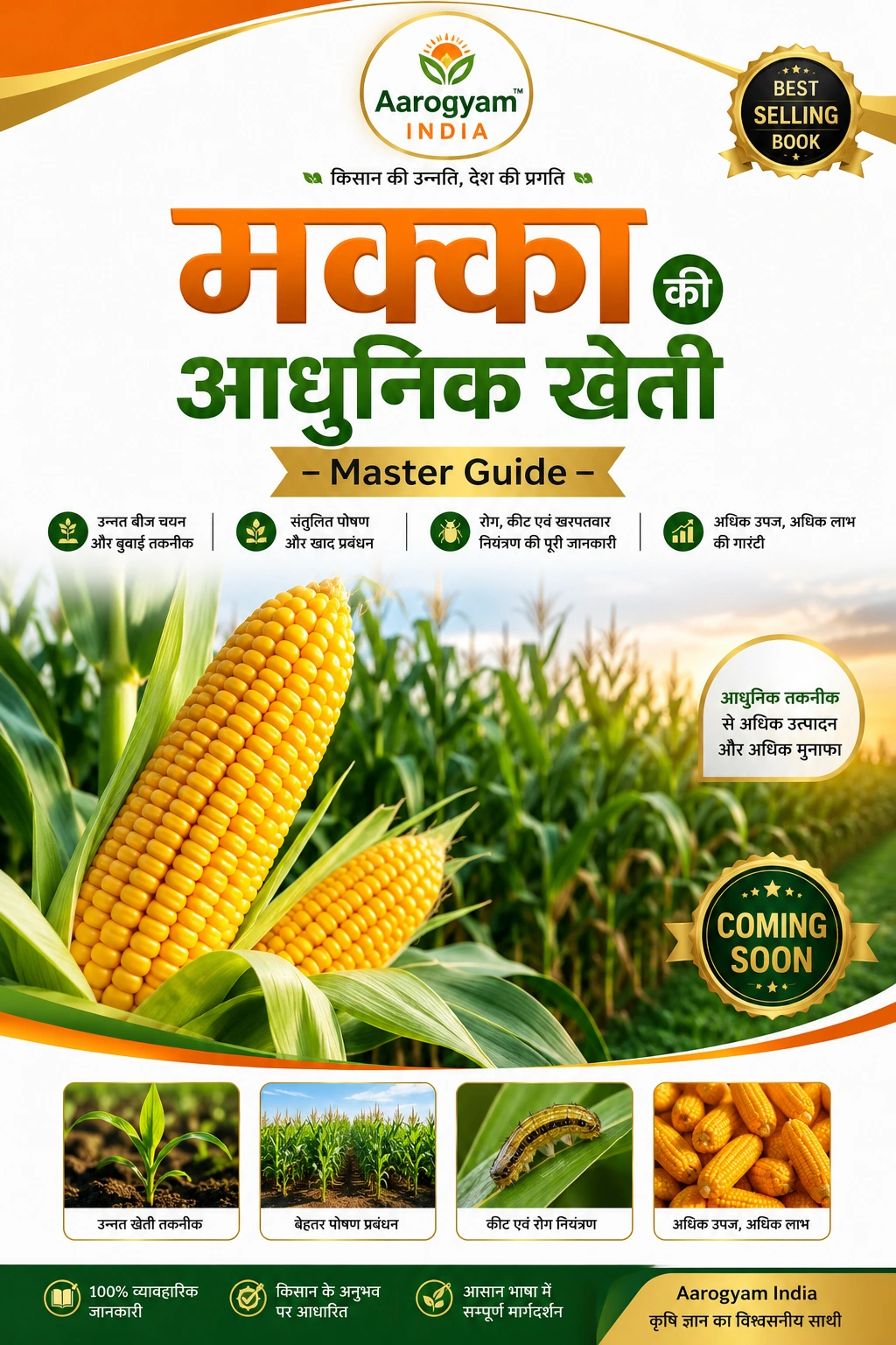मक्का मास्टर गाइड