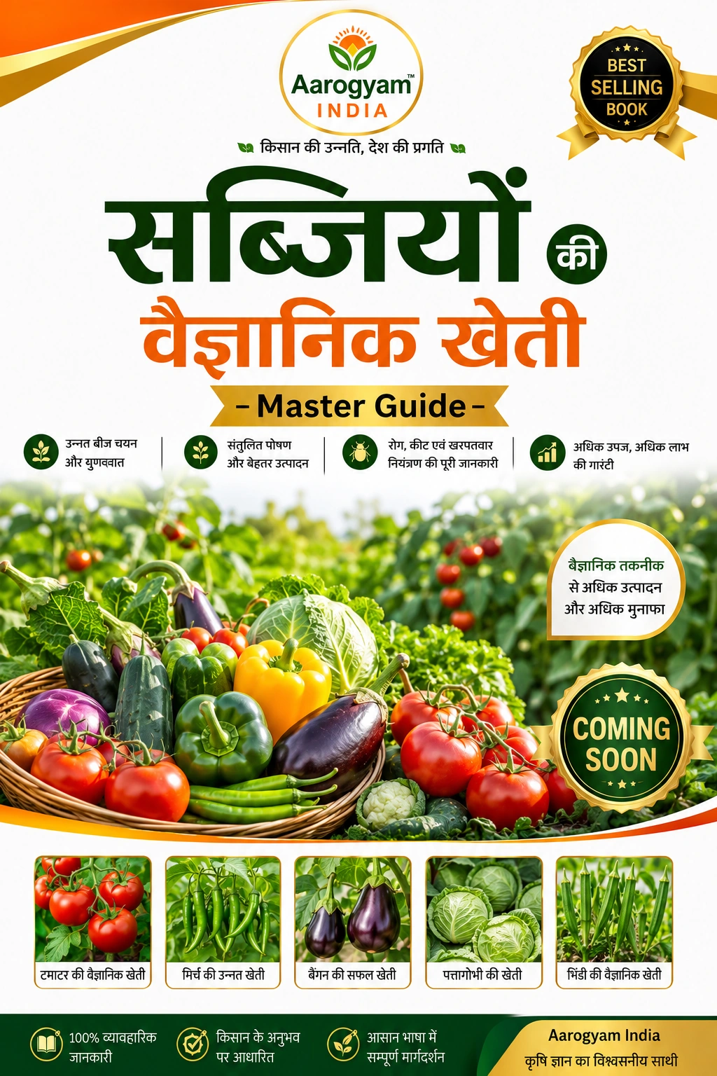 सब्ज़ी खेती गाइड