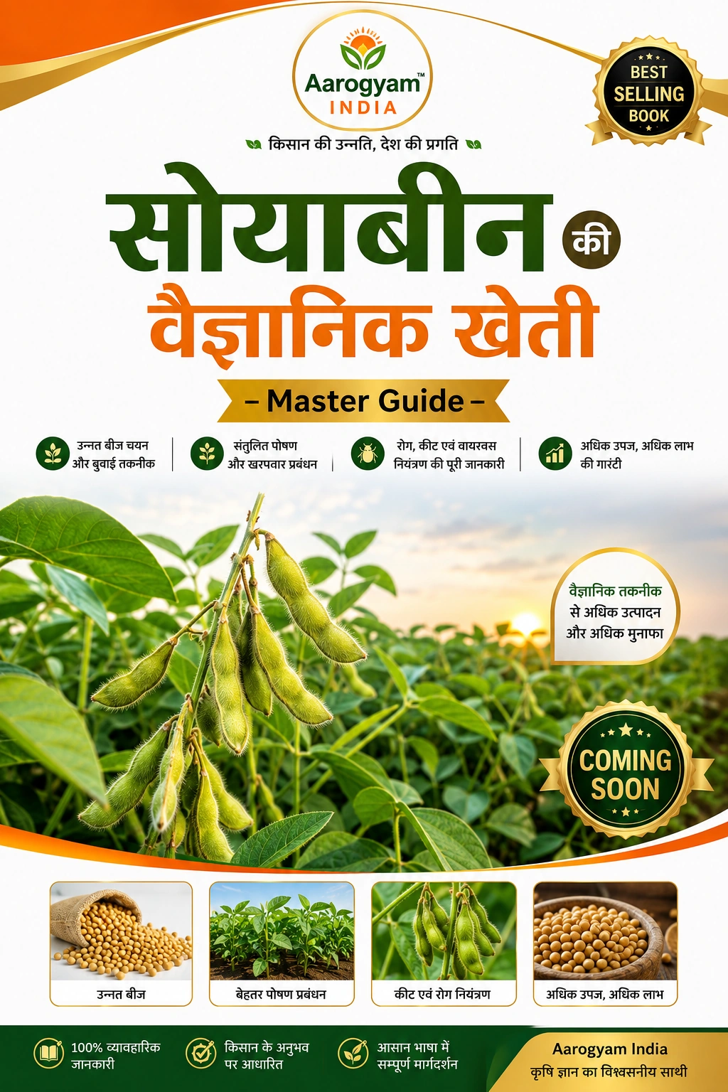 सोयाबीन मास्टर गाइड